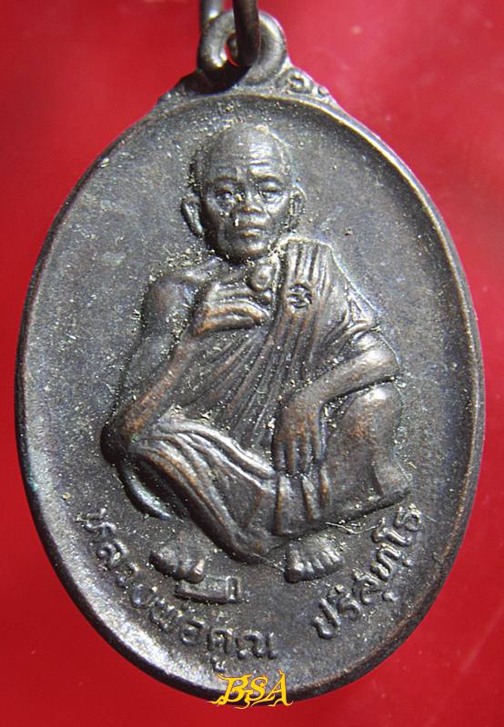 เหรียญที่ระลึกวันเกิด71ปี หลวงพ่อคุณ วัดบ้านไร่ จ.นคราชสีมา ปี 2536 (2)