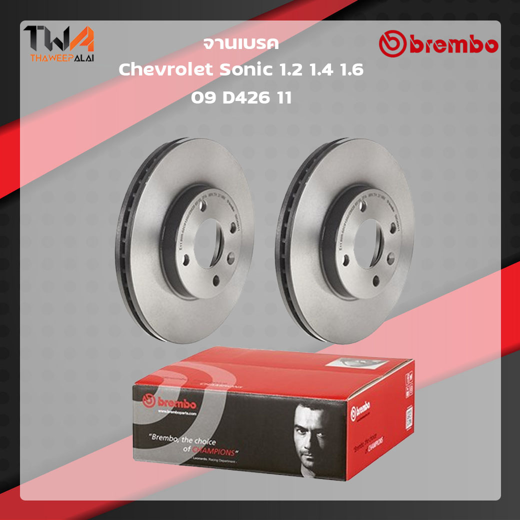 Brembo จานเบรคหน้า Standard discs Chevrolet Sonic 1200 1400 1600 09 D426 11