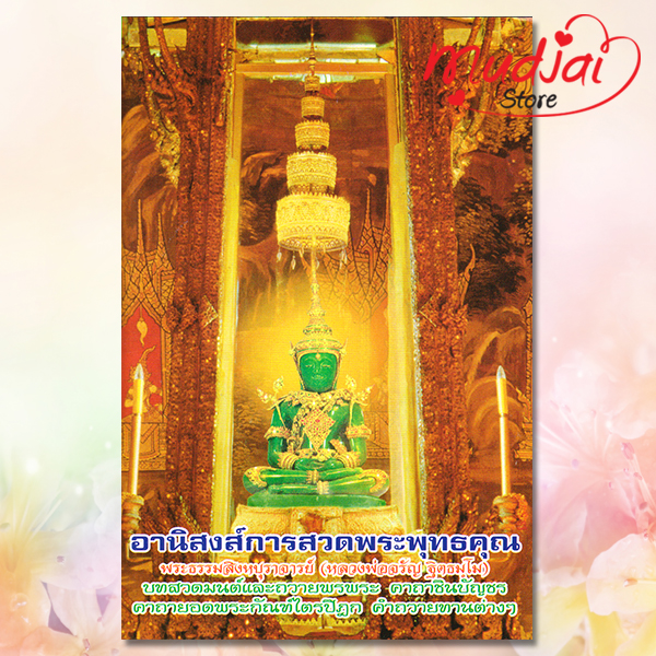 อานิสงส์ การสวดพระพุทธคุณ รหัส JP-25 เล่มละ 22-25 บาท