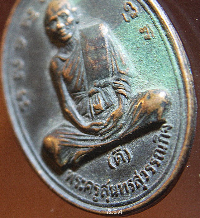 เหรียญพระครูสุนทรสุวรรณกิจ (ดี) วัดพระรูป จ.สุพรรณบุรี อายุ 80 ปี ศิษย์สร้างถวาย พ.ศ. 2534