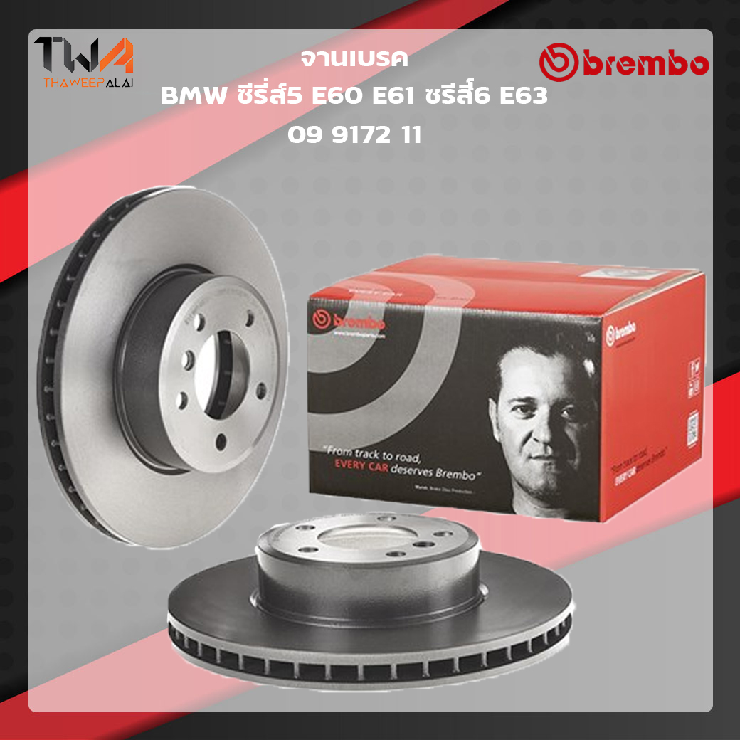Brembo จานเบรคหน้า UV coated BMW ซีรี่ส์5 E60 E61 ซีรี่ส์6 E63 09 9172 11