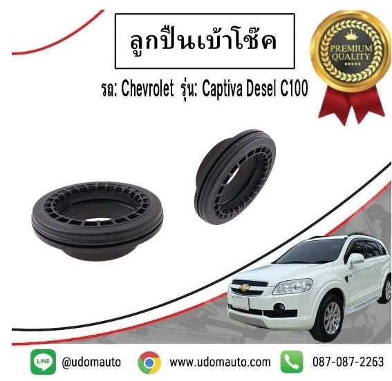 ลูกปืนเบ้าโช๊คอัพหน้า CHEVROLET CAPTIVA เชฟโรเลต แคปติวา (1คู่ = 2อัน) /M