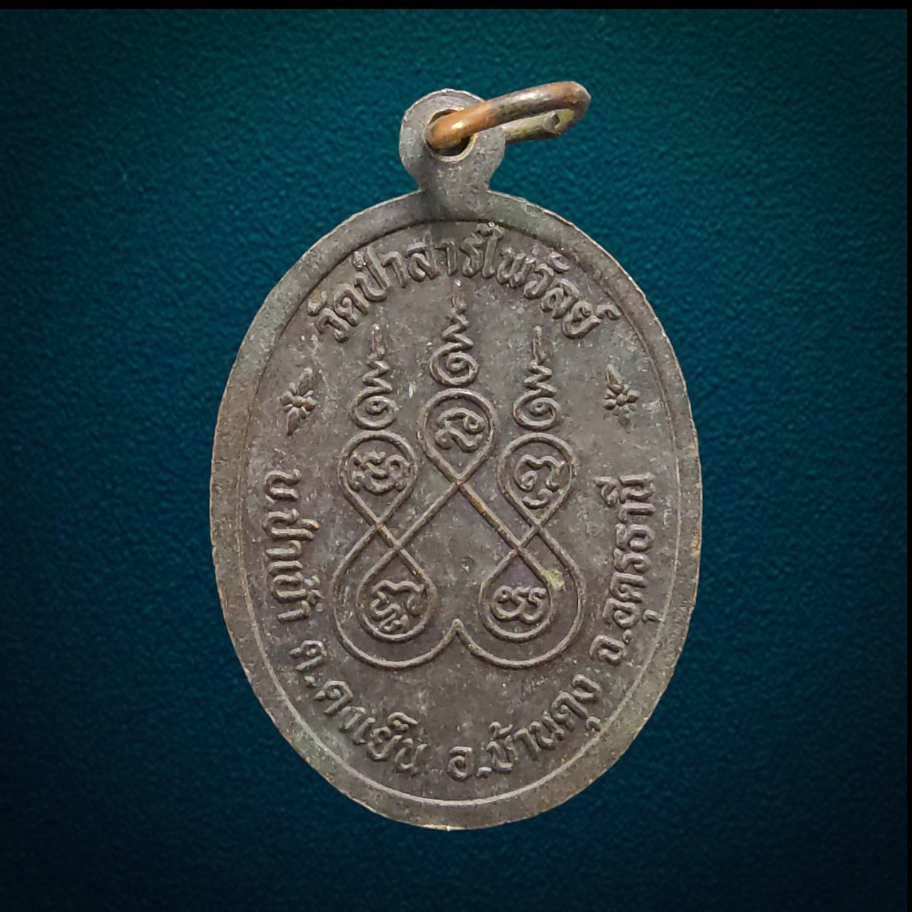 เหรียญหลวงปู่อุดม ฐิตปัญโญ วัดป่าสารไพรวัลย์ บ้านป่าเป้า ตำบลดงเย็น อำเภอบ้านดุง จังหวัดอุดรธานี