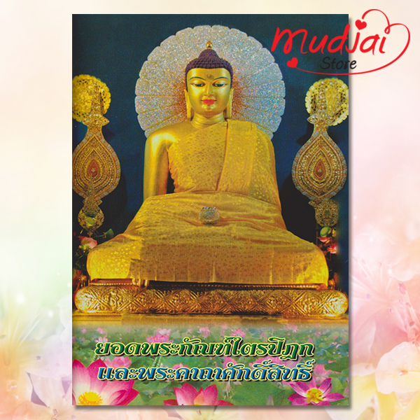 ยอดพระกัณฑ์ไตรปิฎก และ พระคาถาศักดิ์สิทธิ์ ( ปกที่ 3 ) รหัส JP-10 เล่มละ 20-25 บาท