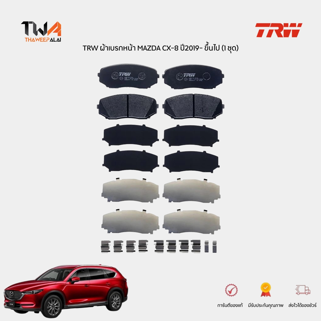 TRW ผ้าเบรกหน้า MAZDA CX-8 ปี2019-2023 เนื้อ COTEC มาตรฐานยุโรป / GDB3471