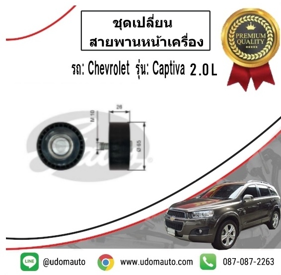 ชุดเปลี่ยนสายพานหน้าเครื่อง CHEVROLET CAPTIVA 2.0L ปี2012-ขึ้นไป / GATES ( 1ชุด = 4ชิ้น )