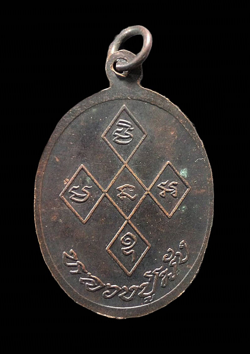 เหรียญหลวงปู่มัง วัดเทพกุญชร ลพบุรี พระอริยะเจ้า ลูกศิษย์สายหลวงปู่มั่น ศิษย์หลวงปู่จันทร์ สิริจันโท