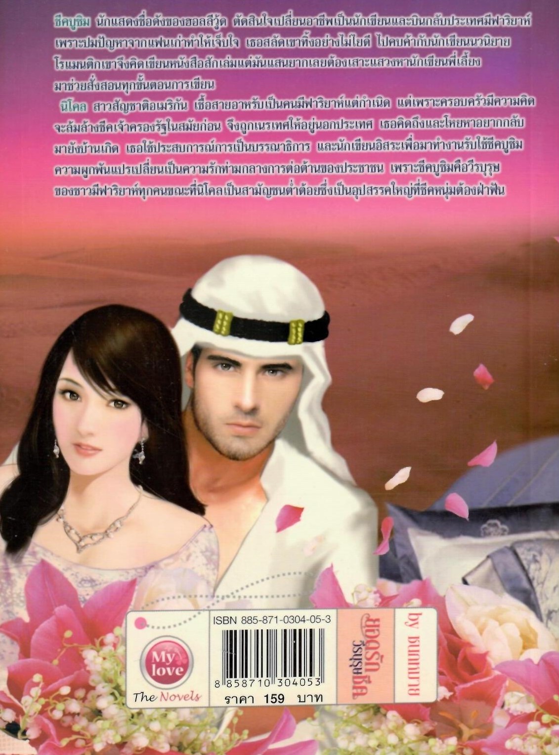 ยอดรักวีรบุรษชีค(NC18+)/ ชนกหมาย (ใหม่ )