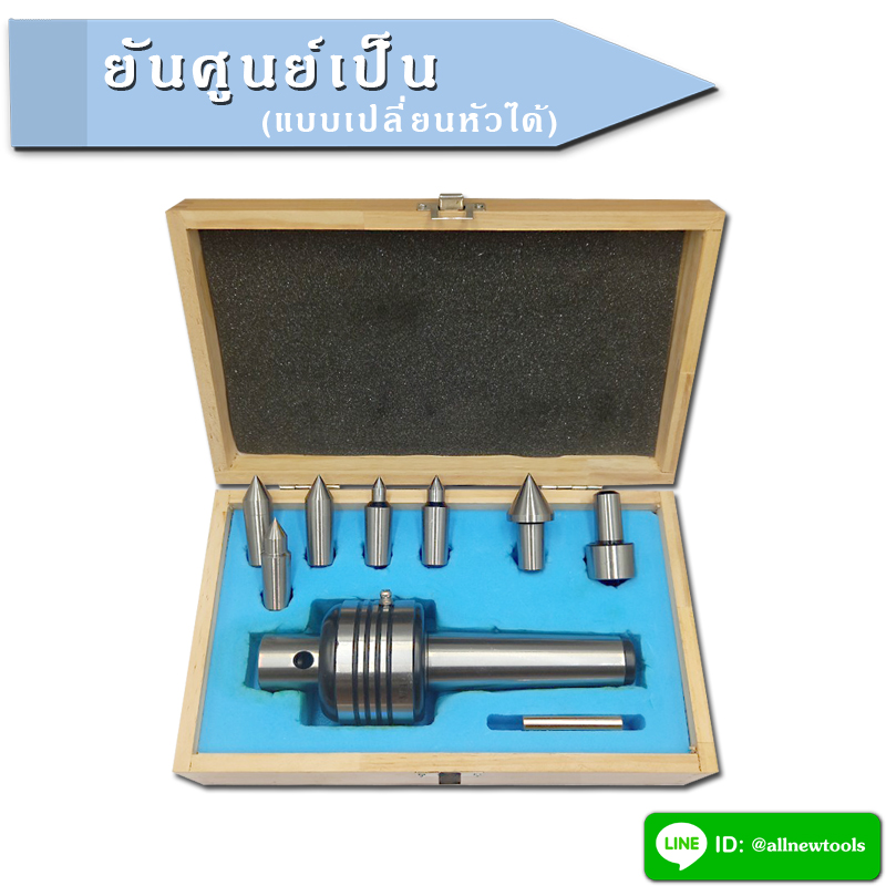 ยันศูนย์เป็น(แบบเปลี่ยนหัวได้)