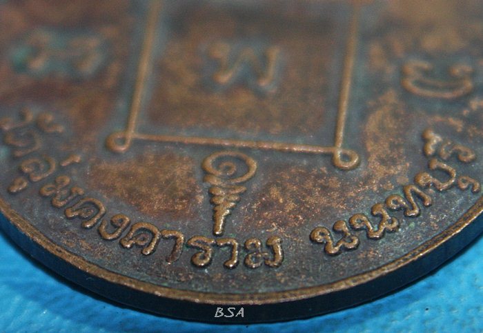 เหรียญพระครูนนทกิจสุนทร หลวงพ่อพิน วัดลุ่มคงคาราม จ.นนทบุรี