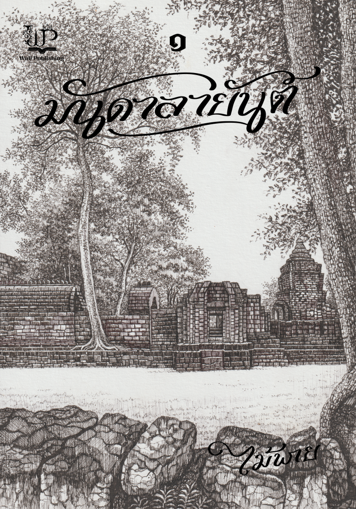 มันดาลายันต์ (2 เล่มจบ) / ไม้พาย ( หนังสือใหม่ )