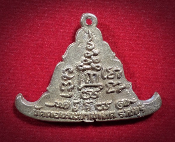 เหรียญหล่อ หลวงพ่ออรุณ วัดดอนมะขามเทศ จ.ราชบุรี