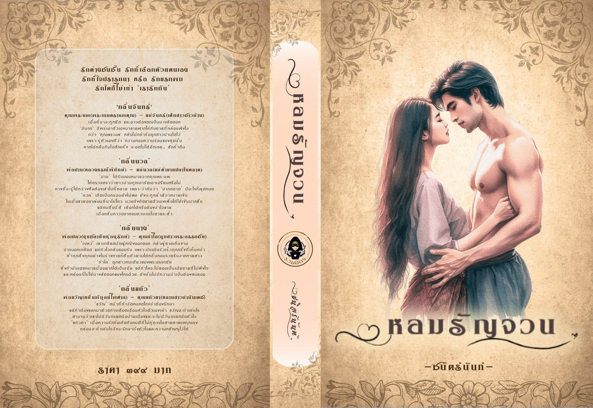 หอมรัญจวน รวม 4 เรื่องสั้น 4 คู่ / ชนิตร์นันท์ (หนังสือทำมือ ใหม่ แถมฟรีปกพลาสติกใส)
