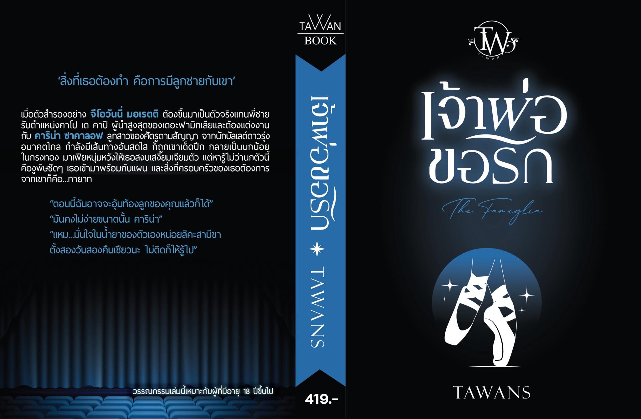 เจ้าพ่อขอรัก:(น้องชายจากเรื่อง ใต้เงาเจ้าพ่อ) The Famiglia (NC18+) / TAWANS (ทำมือ ใหม่ แถมฟรีปกพลาสติกใส)
