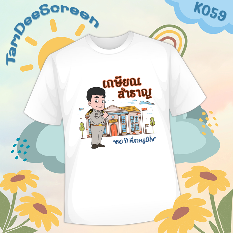 เสื้องานเกษียณ #K059