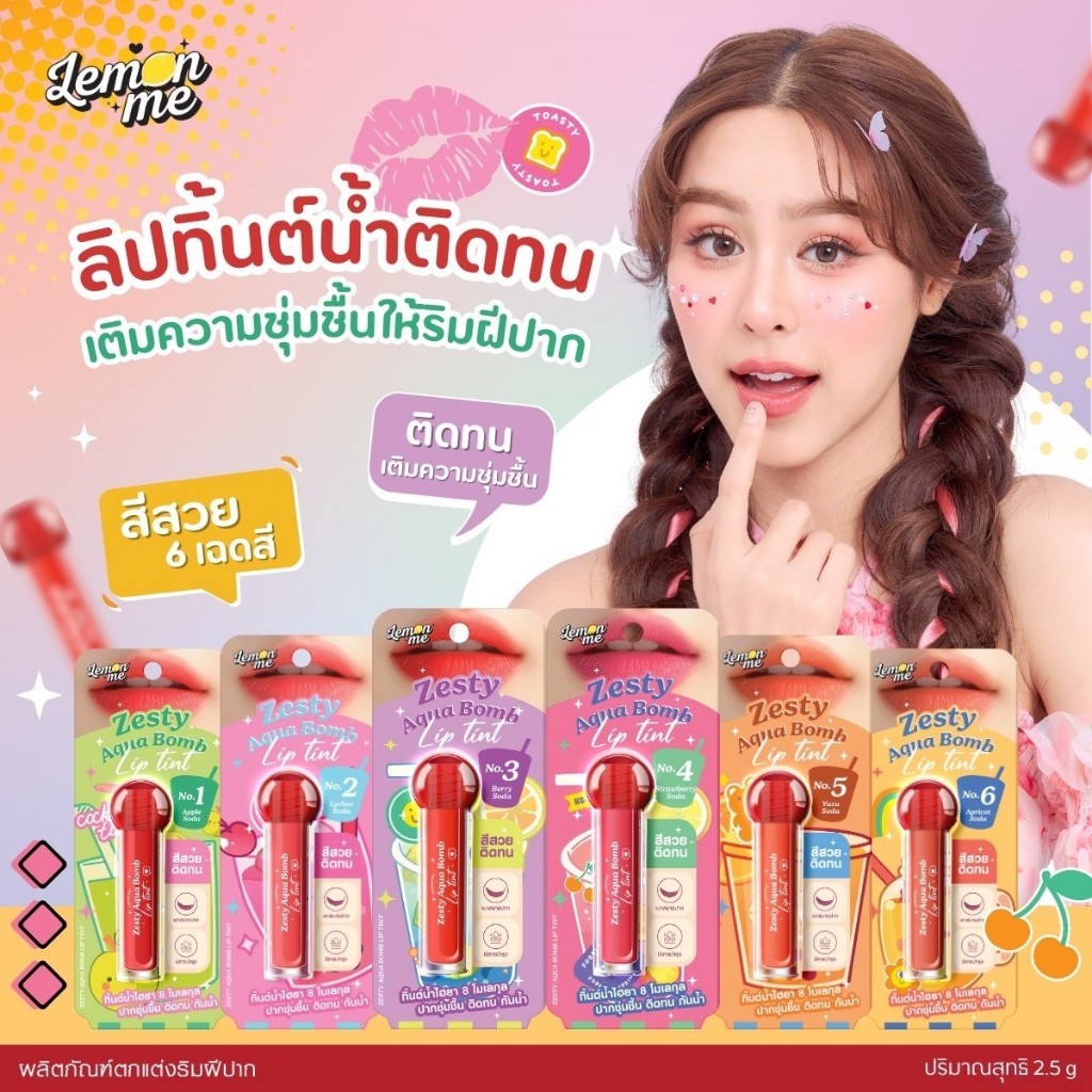 Lemon me เลม่อนมี ลิปทิ้นท์น้ำไฮยา ปากชุ่มชื้น ติดทน กันน้ำ (2.5 กรัม) Zesty Aqua Bomb Lip Tint (2.5 G)