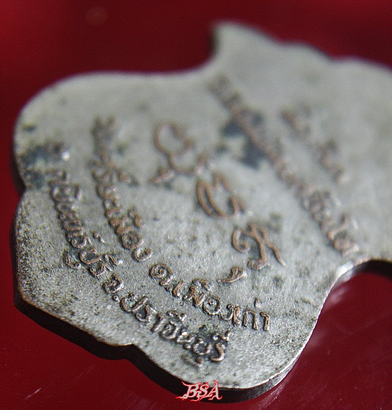 เหรียญพระครูโสภณสังฆการ ที่ระลึกฉลองพัดยศชั้นโท วัดศรีษะเมือง จ.ปราจีนบุรี