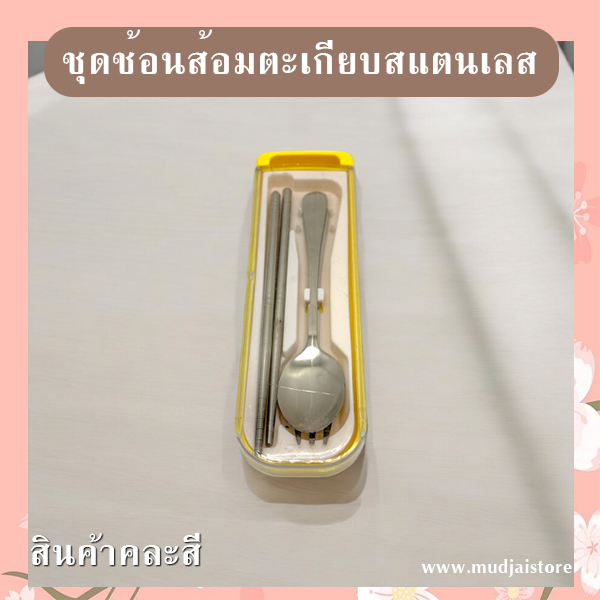 ชุดช้อนส้อมตะเกียบพกพาสเตนเลส รหัส GIF-21