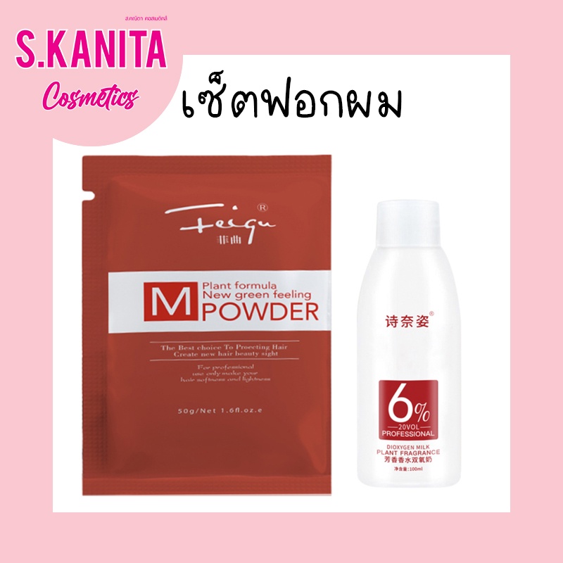 ฟอกผม เซ็ตเล็ก ฟอกผม ทำสีผม Bleaching powder (ผงฟอก 50 กรัม ไฮโดรเจน 6% 100มล)