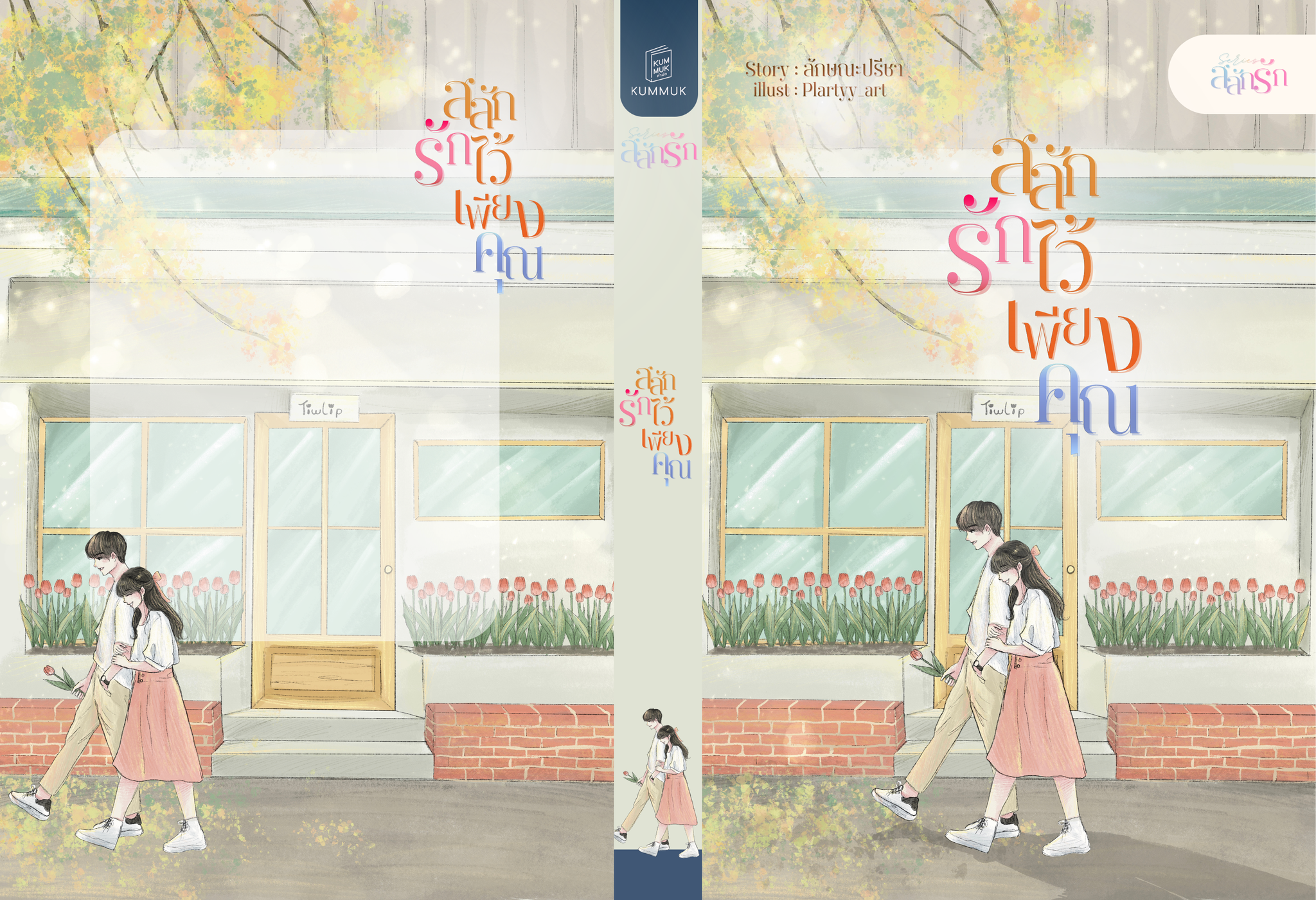 สลักรักไว้เพียงคุณ เล่มที่ 2 ของชุดสลักรัก / ลักษณะปรีชา ทักษาวารรี (หนังสือทำมือ ใหม่)