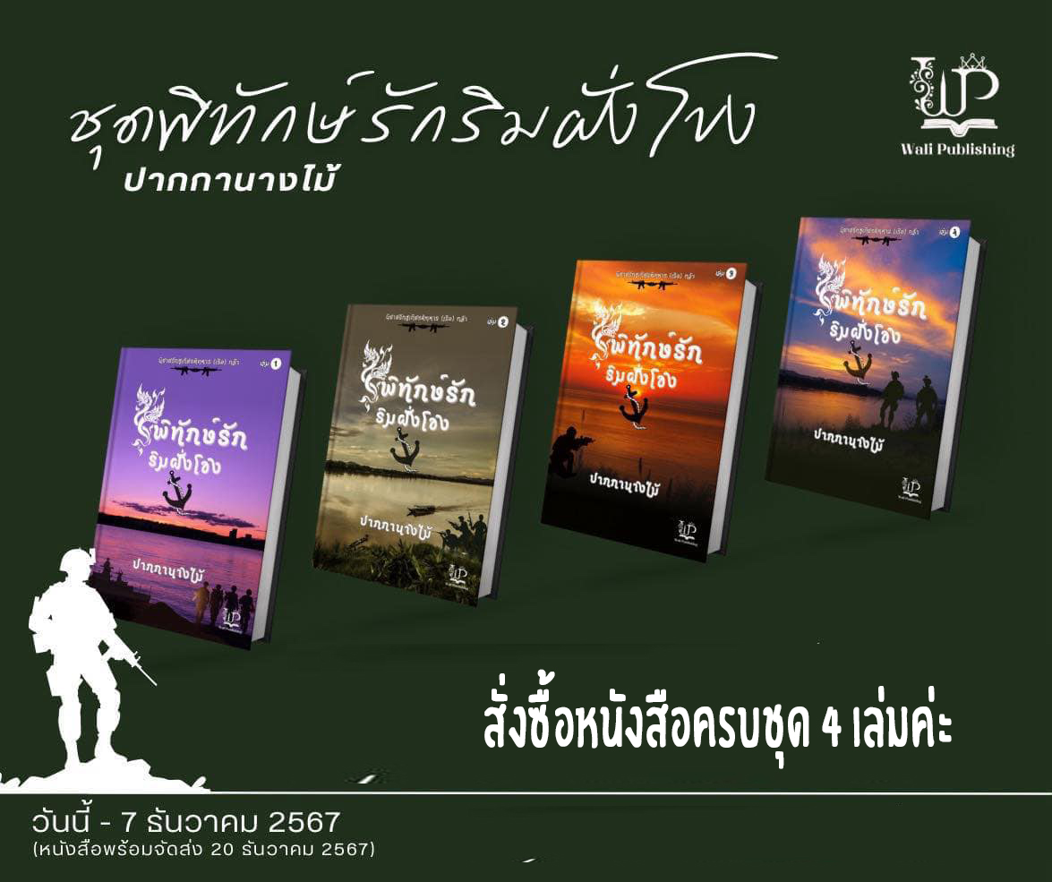 ชุดพิทักษ์รักริมฝั่งโขง รวม4 เล่ม / ปากกานางไม้ ( หนังสือทำมือ ใหม่)