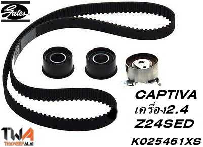ชุดสายพานราวลิ้น+ลูกรอก CARTIVA เครื่อง2.4 ปี07-11 Z24SED ของใหม่! OEM /GATES อะไหล่ K025461XS