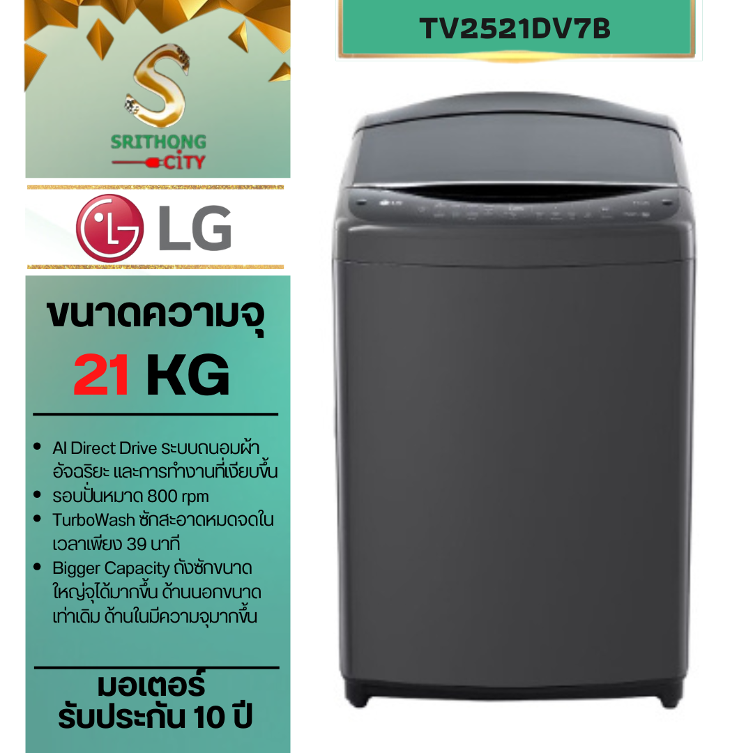 LG เครื่องซักผ้า 21 กก. รุ่น TV2521DV7B ระบบ Inverter Direct Drive พร้อม Smart WI-FI control ควบคุมสั่งงานผ่านสมาร์ทโฟน