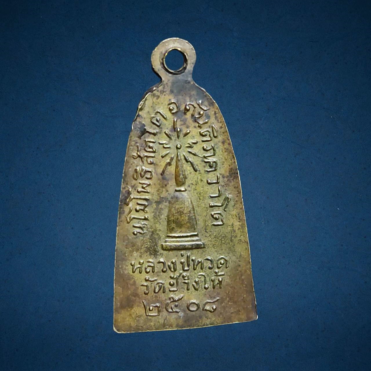 เหรียญรุ่นทะเลซุง หลวงปู่ทวด วัดช้างให้ ปัตตานี ปี2508 พิมพ์กลาง