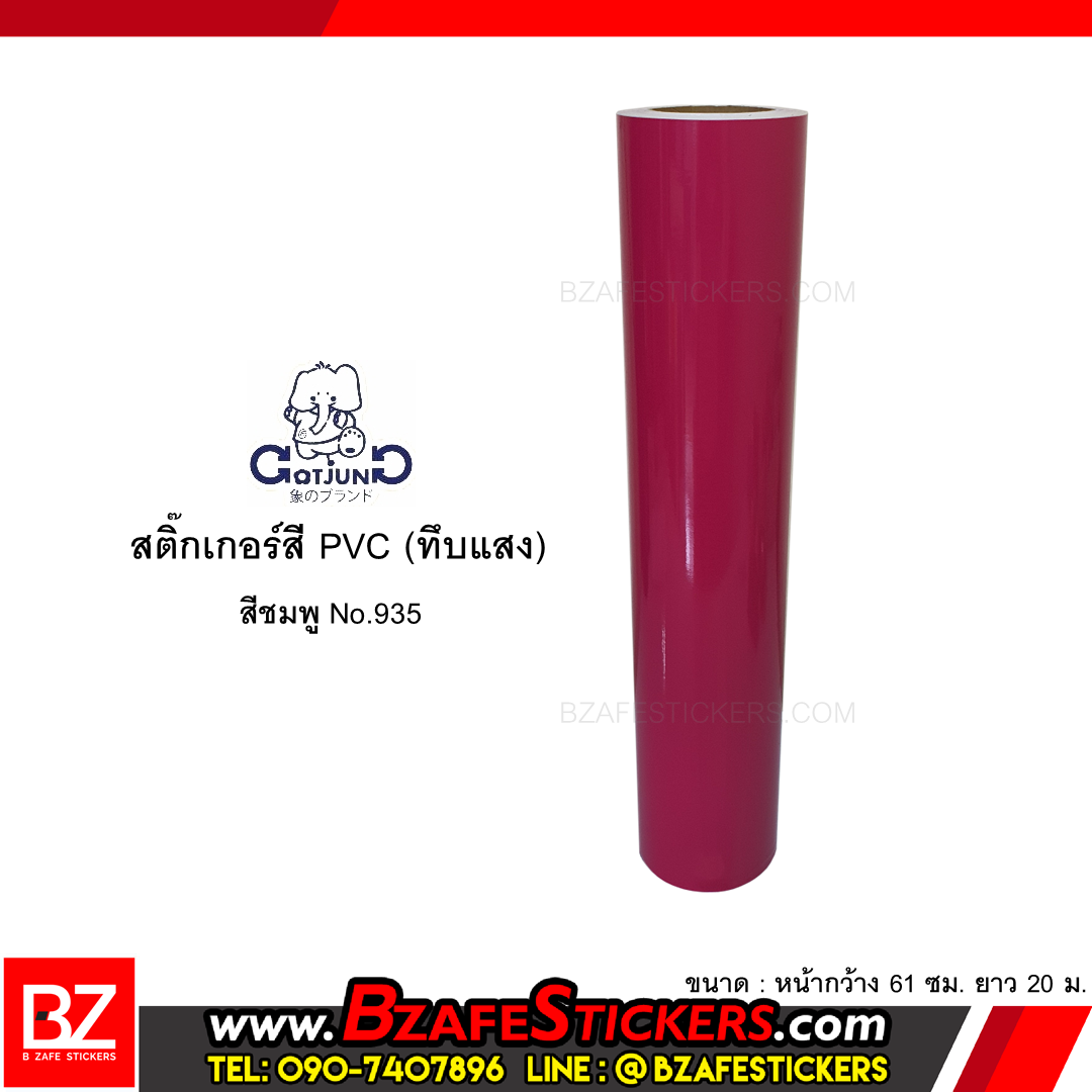สติ๊กเกอร์สี PVC (ทึบแสง) Gotjung สีชมพู No.935