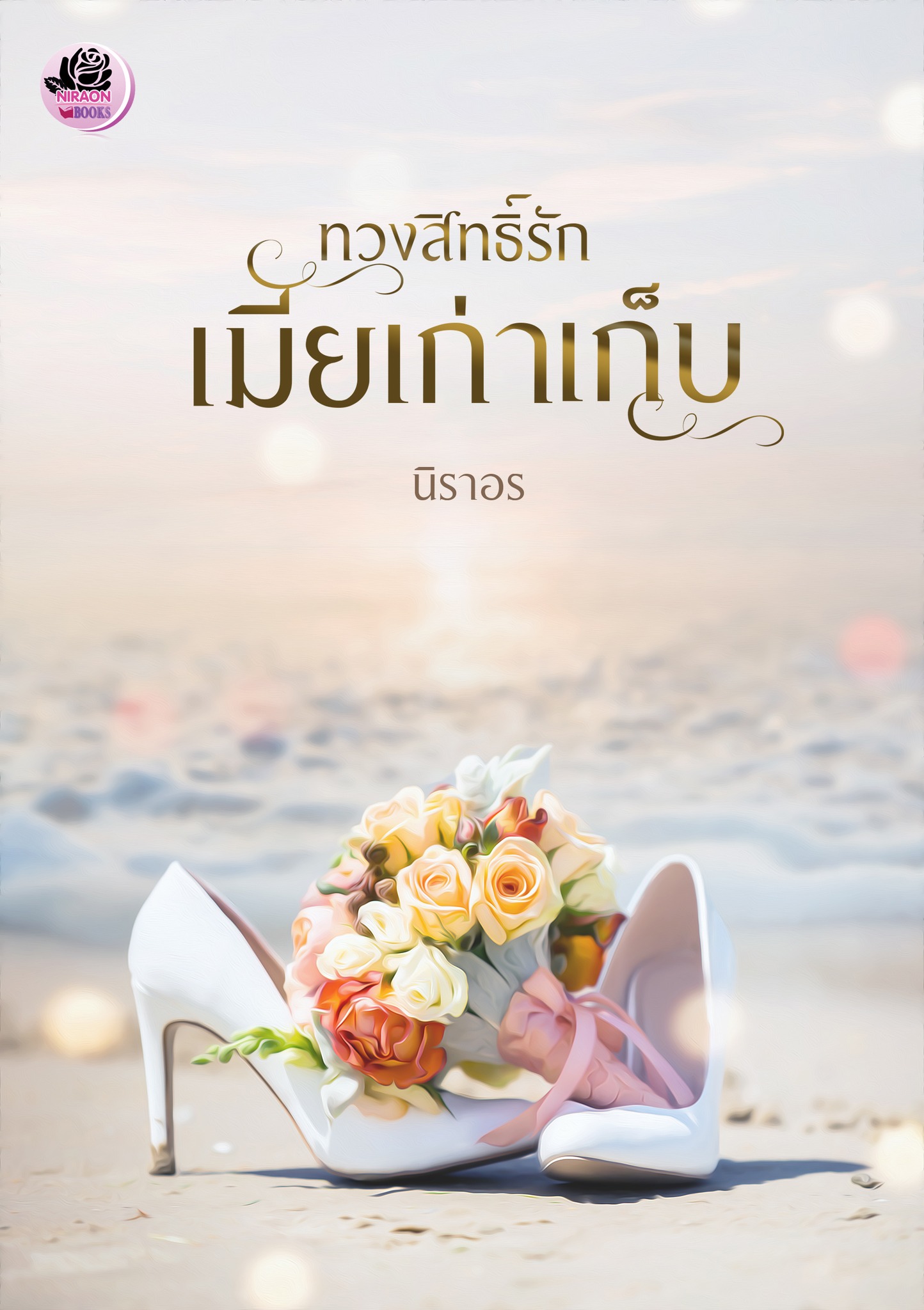 ทวงสิทธิ์รักเมียเก่าเก็บ (NC 18+) / นิราอร (ทำมือใหม่ แถมฟรีปกพลาสติกใส)