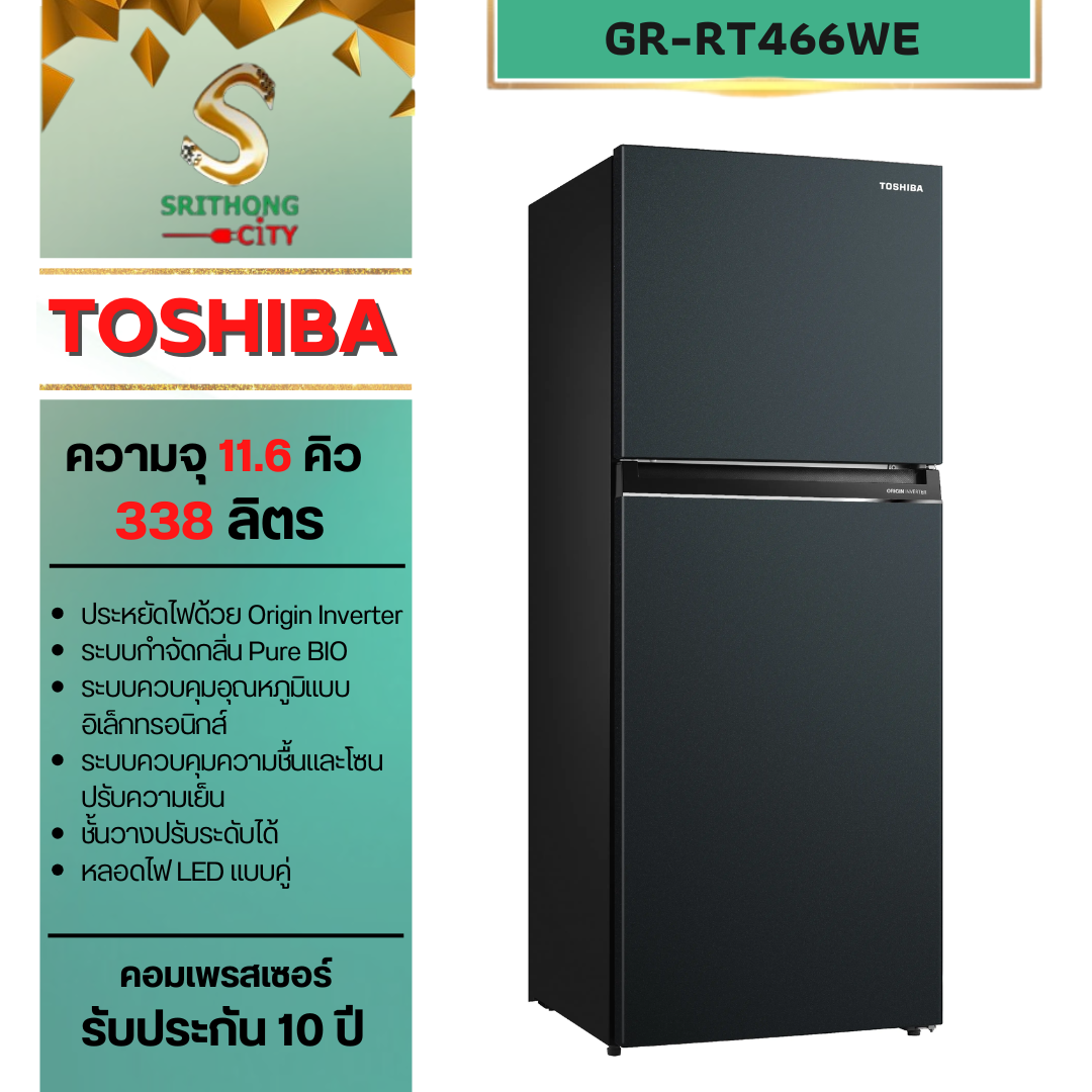 TOSHIBA รุ่น GR-RT466WE-PMTH(52) 2 ประตู : ความจุ 11.9 คิว