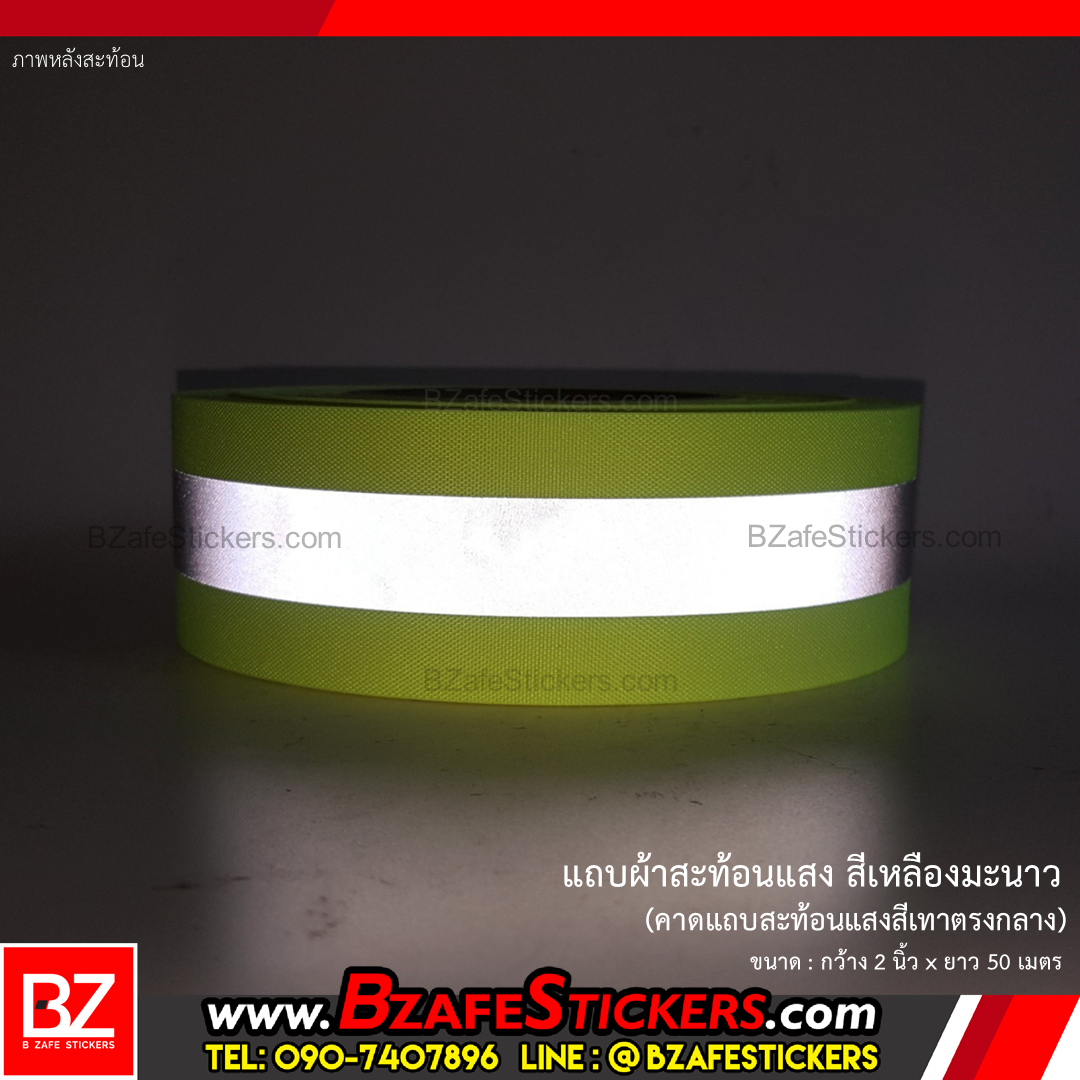 แถบผ้าสะท้อนแสง สีเหลืองมะนาว กว้าง 2 นิ้วxยาว 50 ม. (แบบเย็บ)
