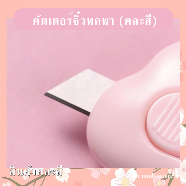 คัตเตอร์จิ๋วพกพา (คละสี) รหัส GIF-22