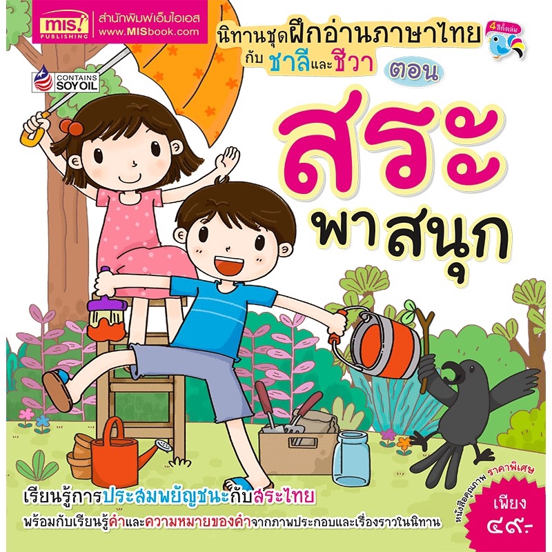 MyISBOOK หนังสือนิทานชุด ฝึกอ่านภาษาไทยกับชาลีและชีวา ตอน สระพาสนุก (ปรับปรุงใหม่)