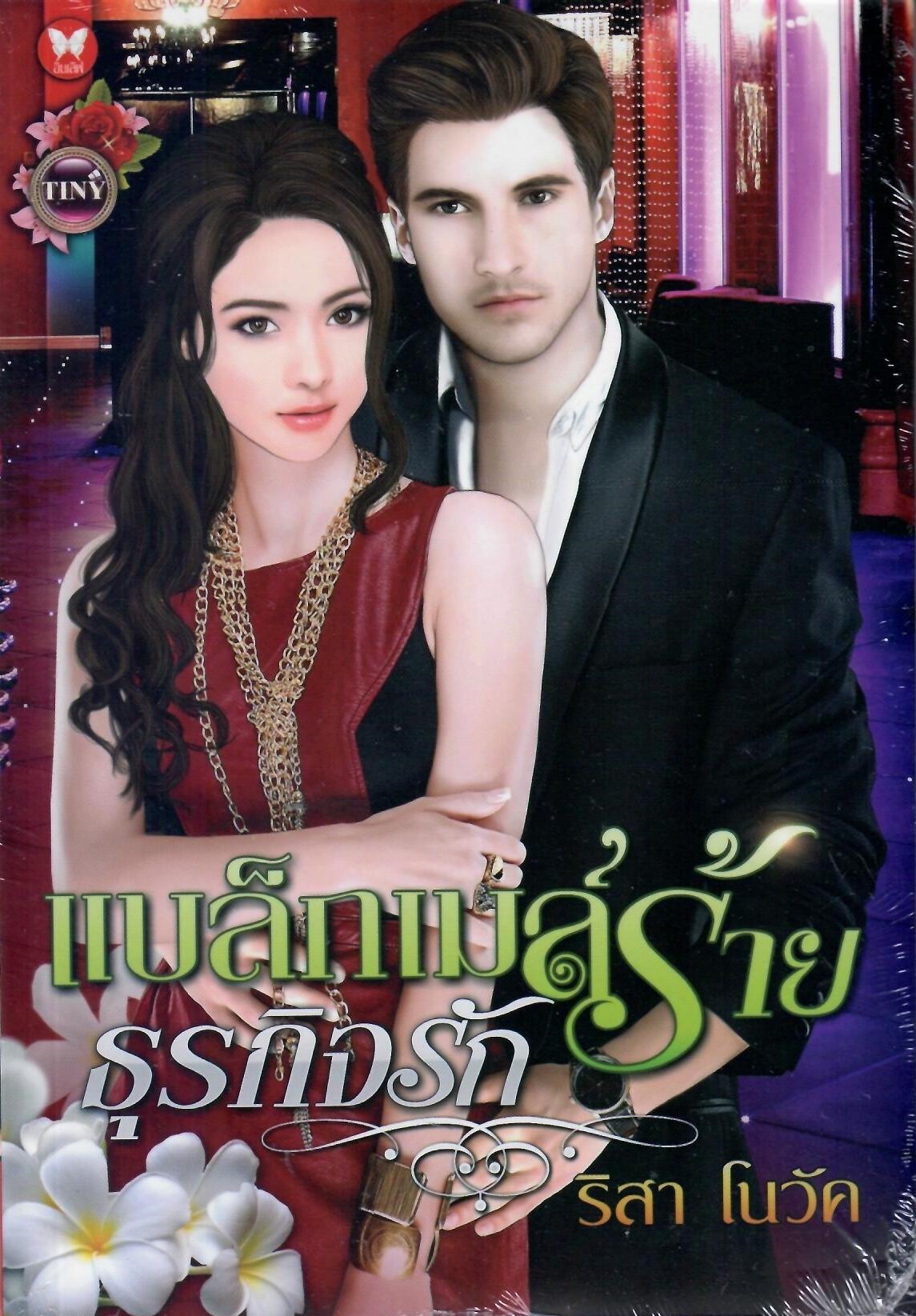 แบล็กเมล์ร้ายธุรกิจรัก / ริสา โนวัค ( ใหม่)