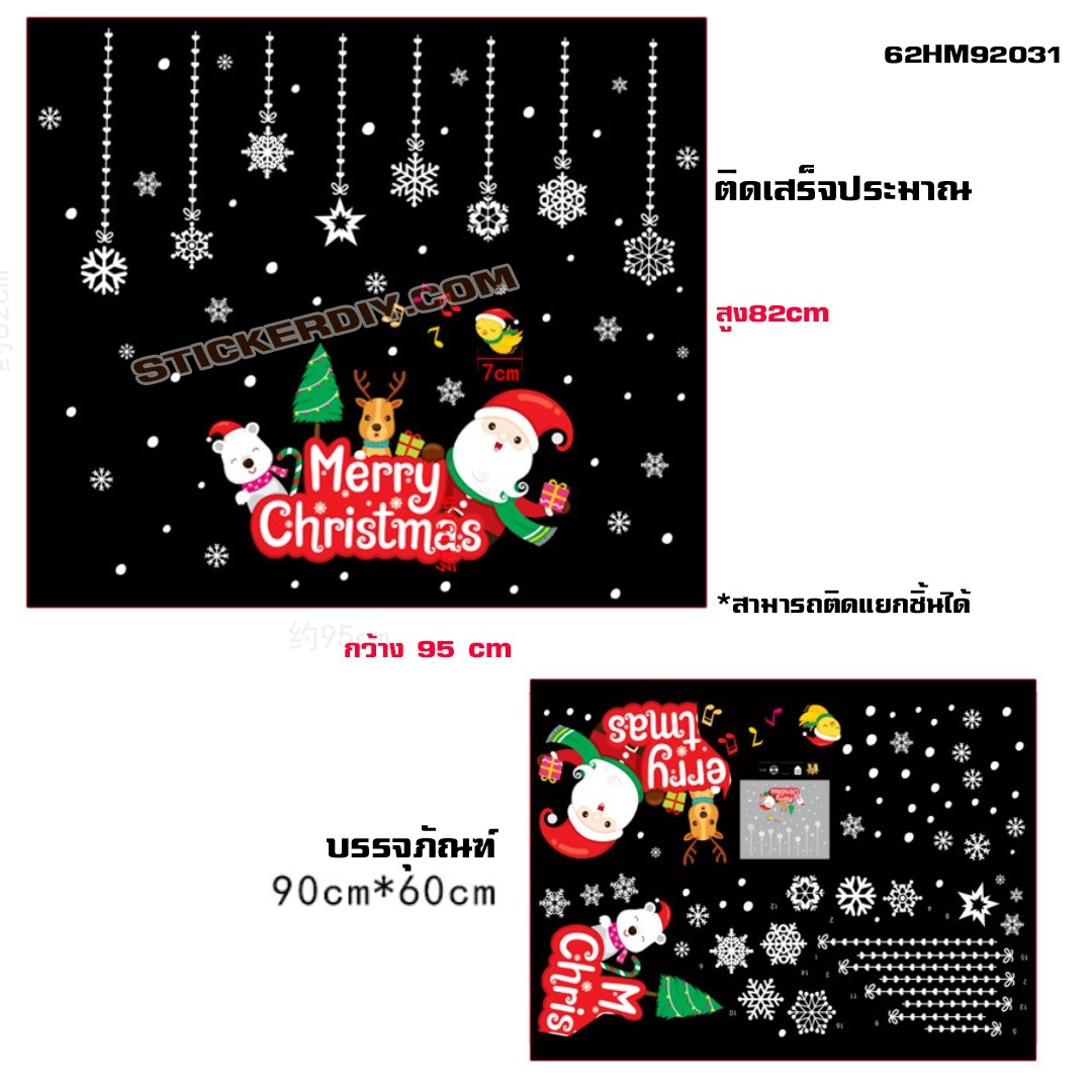 Transparent wall sticker สติ๊กเกอร์ติดผนัง Merry Christmas HM92031 (กว้าง81cm.xสูง115cm.)