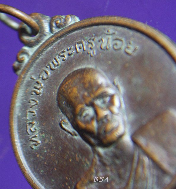 เหรียญหลวงพ่อพระครูน้อย วัดดงสวอง อ.เมือง จ.ลพบุรี