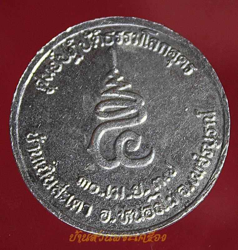 เหรียญหลวงพ่อเพลิน ศูนย์ปฏิบัติธรรมโลกอุดร จ.เพชรบูรณ์