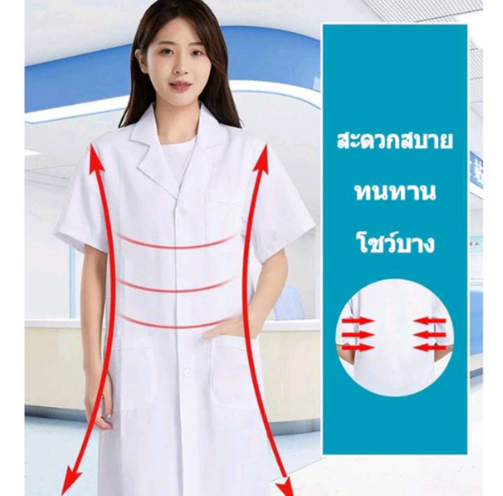 เสื้อกาวน์แพทย์ เสื้อกาวน์เภสัชกร นักศึกษาแพทย์ ห้องแล็บ แขนสั้น แขนยาว