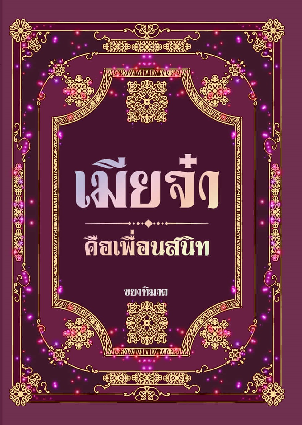 รวมเรื่องสั้น 4 เรื่อง 1 เล่ม ชุด เมียจ๋า คือเพื่อนสนิท / ขยาทิมาต (หนังสือทำมือ ใหม่)