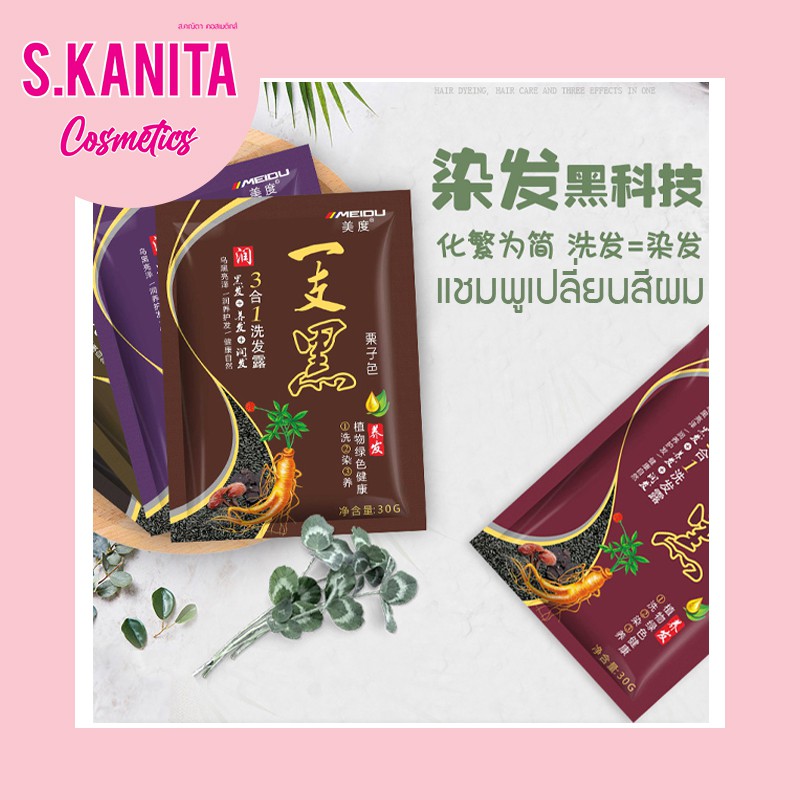 แชมพูเปลี่ยนสีผม สระผมปิดผมขาวจากสมุนไพรธรรมชาติ MEIDU Hair Dye Shampoo 3 in 1 30g
