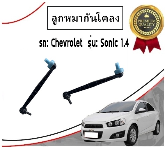 ลูกหมากกันโคลงหน้า CHEVROLET SONIC เชฟโรเลต โซนิค / ACDELCO