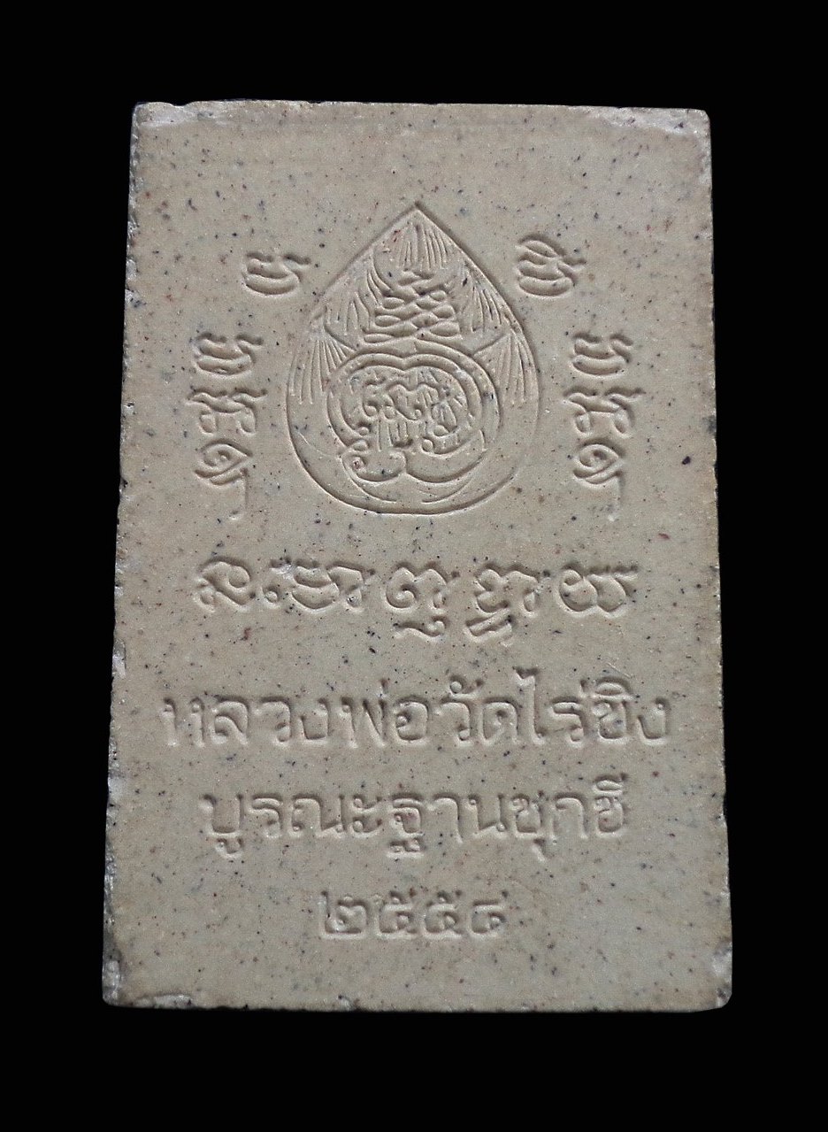 พระผง หลวงพ่อวัดไร่ขิง บูรณะฐานชุกชี จ.นครปฐม 2558