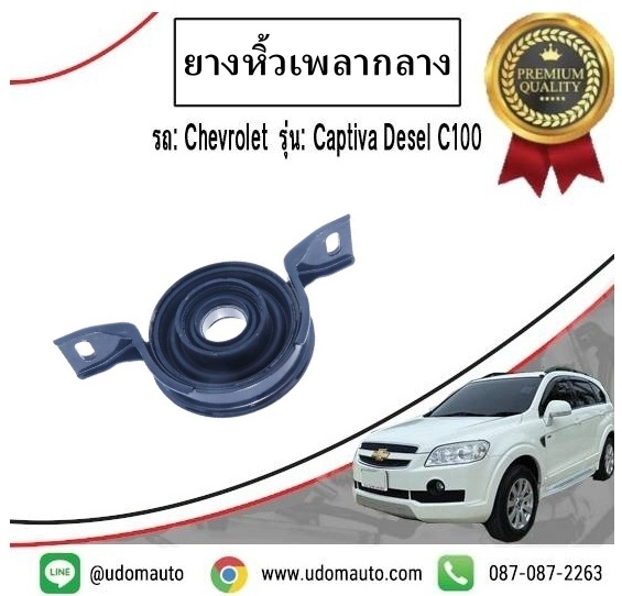 ยางหิ้วเพลากลาง, CHEVROLET CAPTIVA เชฟโรเลต แคปติวา C100 ปี2007-2011 /