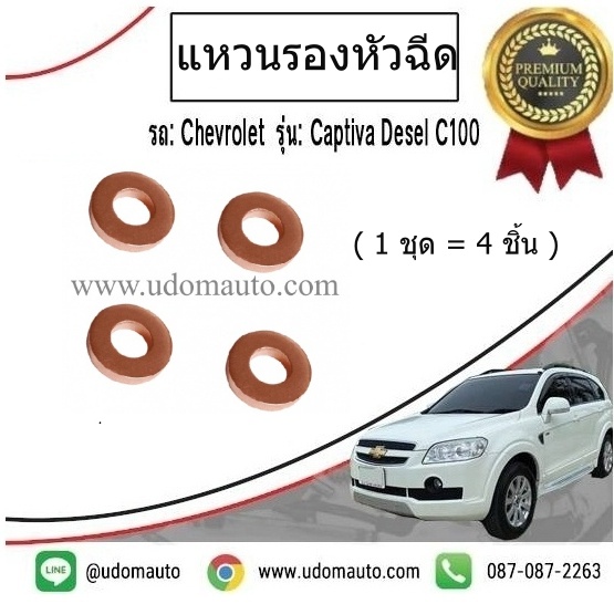 แหวนรองหัวฉีด CHEVROLET CAPTIVA 2.0L ดีเซล (1ชุด=4ตัว) ปี 07- 11 C100 / GMแท้