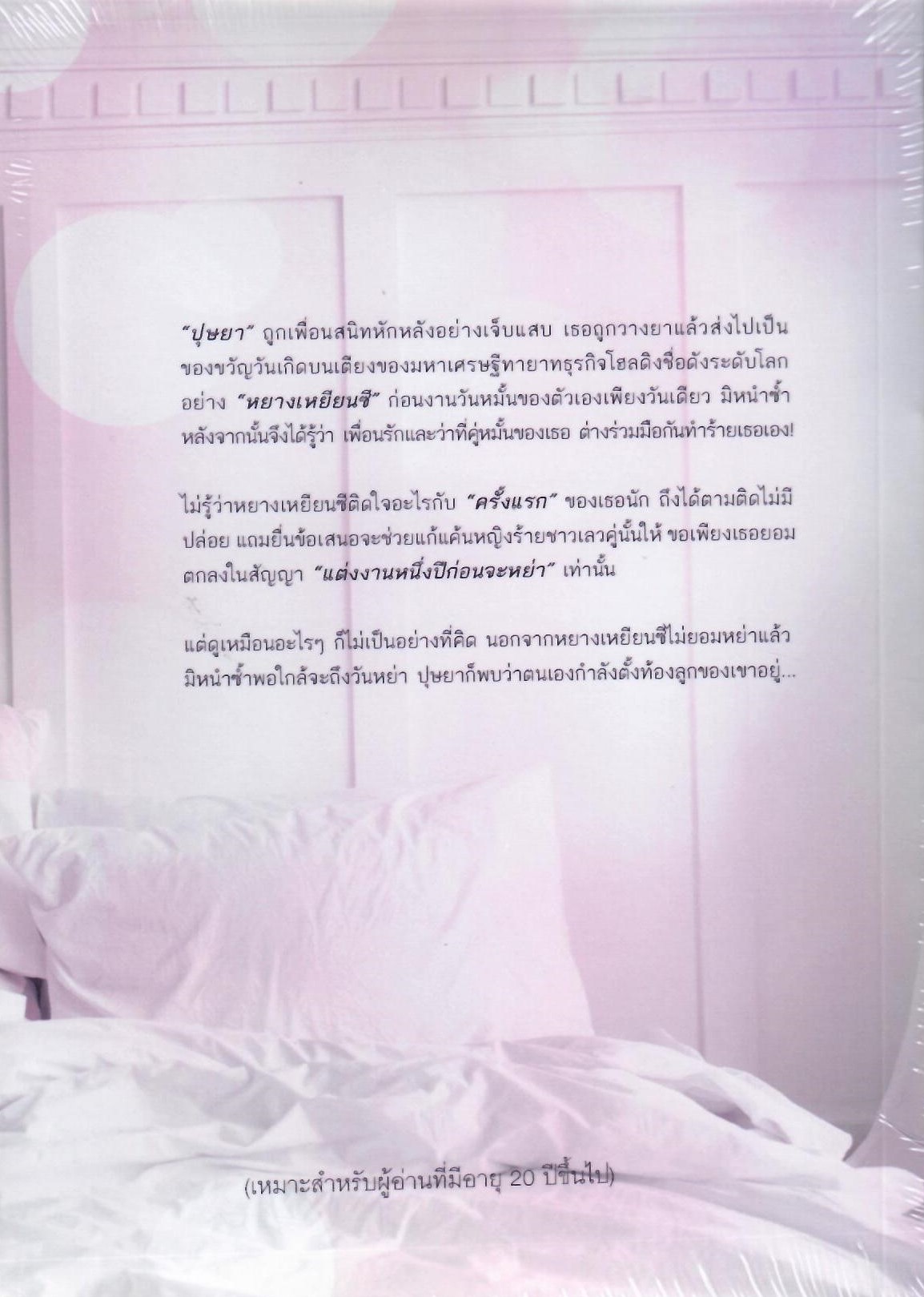 คลั่งรักเมียคืนเดียว (NC20+) / พิรฏา ธีรตี (ทำมือ ใหม่ แถมฟรีปกพลาสติกใส.)