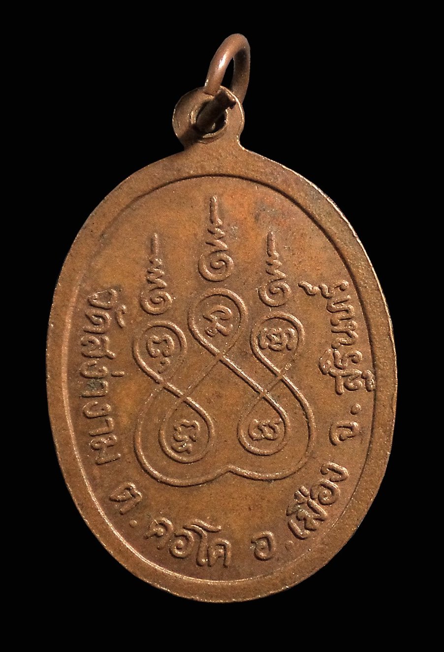 เหรียญหลวงพ่ออวง วัดสง่างาม จ.สุรินทร์