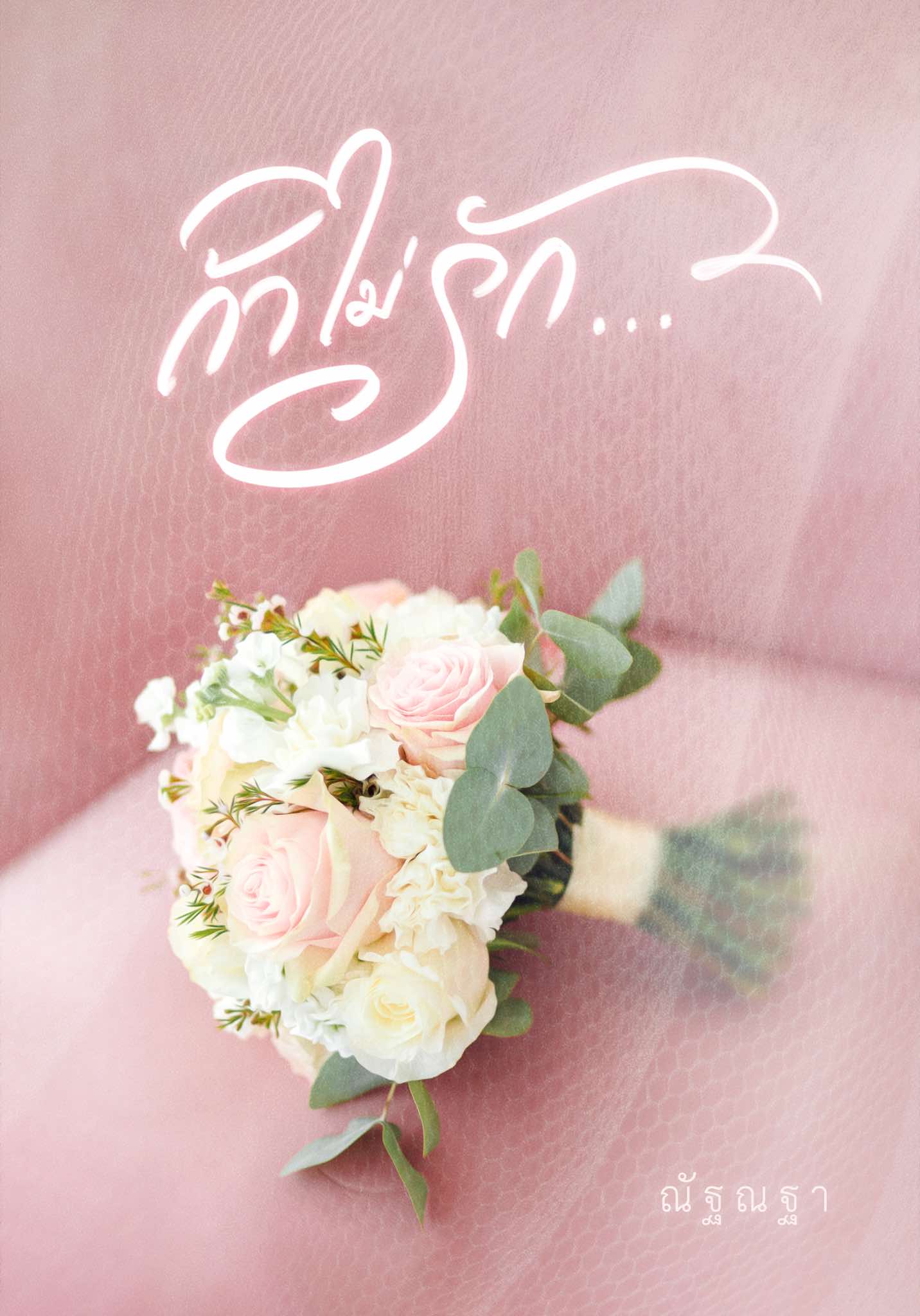 ถ้าไม่รัก / ณัฐณฐา (คุณสุดที่รัก) (หนังสือทำมือ ใหม่)