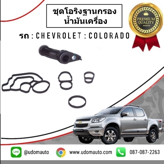 ชุดโอริงฐานกรองน้ำมันเครื่อง CHEVROLET COLORADO /GMแท้