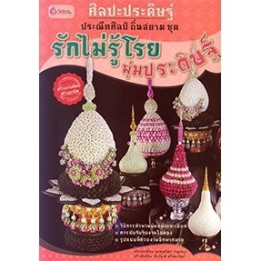 ศิลปะประดิษฐ์ ประณีตศิลป์ถิ่นสยามชุด รักไม่รู้โรย พุ่มประดิษฐ์